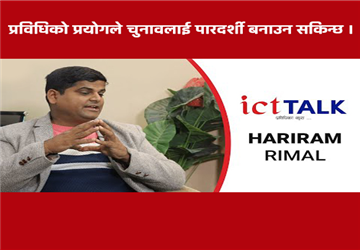 प्रविधिको प्रयोगले चुनावलाई पारदर्शी बनाउन सकिन्छ । Hariram Rimal In ICT Talk
